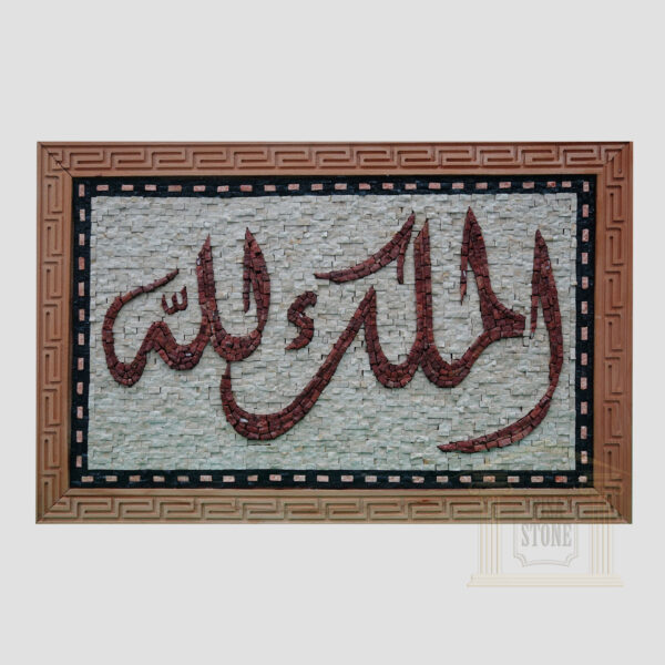 Islamic (Everything belongs to GOD) Marble Stone Mosaic Art