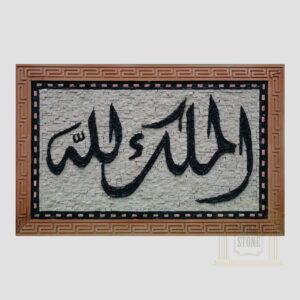 Islamic (Everything belongs to GOD) Marble Stone Mosaic Art