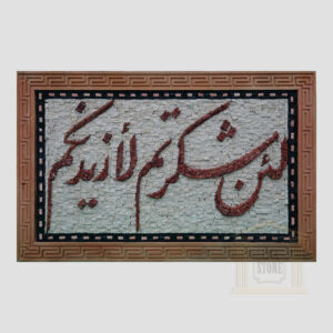 Islamic (If you be thankful I will give you more) Marble Stone Mosaic Art