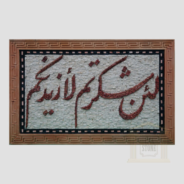Islamic (If you be thankful I will give you more) Marble Stone Mosaic Art