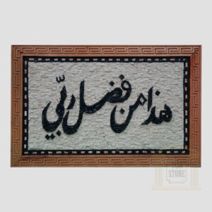 Islamic (This is by the grace of my LORD) Marble Stone Mosaic Art