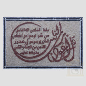 Islamic, Quran Surat Alnas Marble Stone Mosaic Art