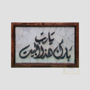3D Islamic Calligraphy (O God Bless Us In This House)