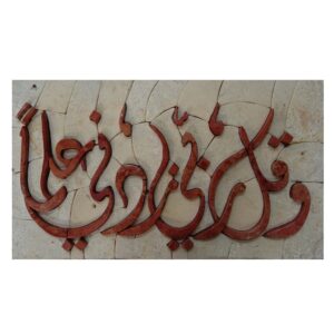 'Oh My Lord Increase Me With knowledge''- Marble Stone Islamic Mosaic Art